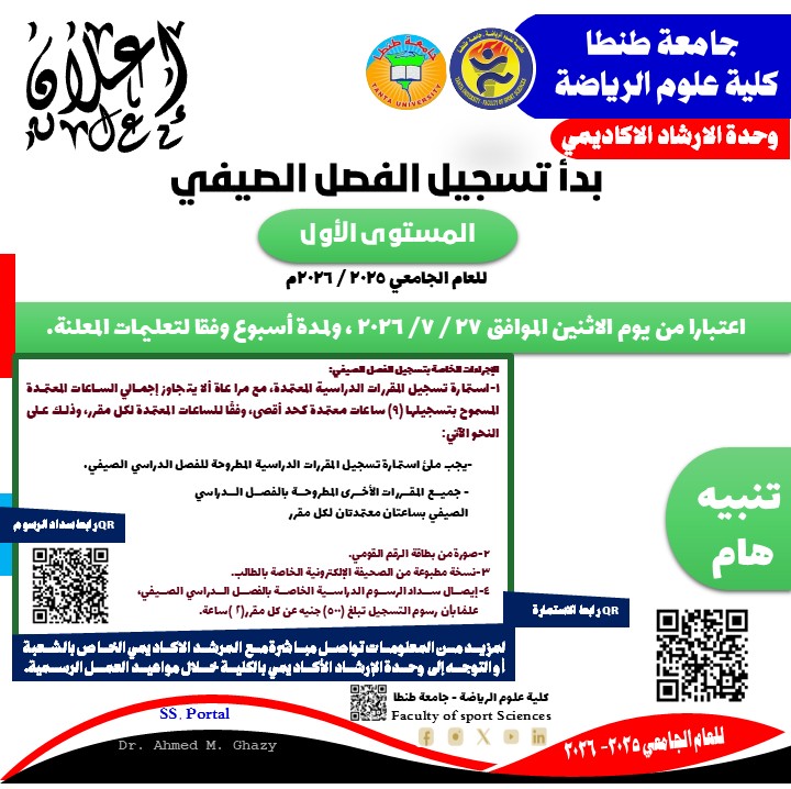 إعلان التسجيل بالفصل الدراسي الصيفي لطلاب المستوى الأول 2026